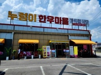 누렁이한우마을정육식당