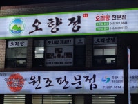 오향정 본점 오리탕