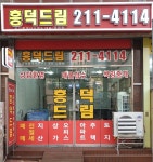 흥덕드림공인중개사사무소