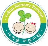 아이숲어린이집