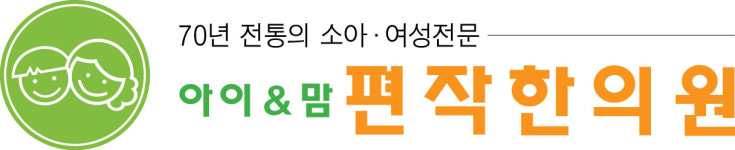 아이&맘편작한의원