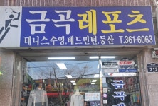 금곡레포츠