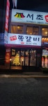 방배쪽갈비