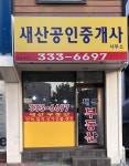 새산공인중개사사무소