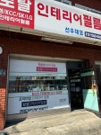 선우데코