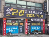 링크시티큰집공인중개사사무소