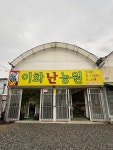 이화난농원