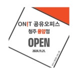 온잇공유오피스 청주용암점