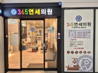 365연세의원