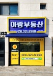 아람공인중개사사무소