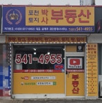 포천토지박사공인중개사사무소