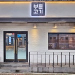 바른고기 서대문점