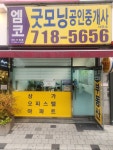 엠코굿모닝공인중개사사무소
