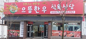 으뜸한우식육식당