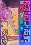 쥬얼리베트남노래홀 | 쥬얼리 노래방 석촌역점