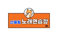 산울림노래연습장