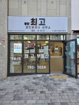 광양최고공인중개사사무소