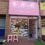 디어젤리