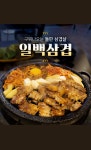 일백삼겹