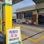 S-OIL 산호청정오일 구도일주유소채운