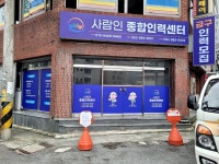 사람인종합인력센터