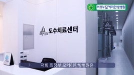 의정부모커리한방병원