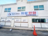 가장잘하는지압안마원