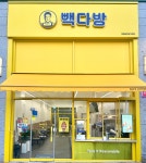 빽다방 대전갈마네거리점