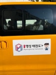 명성태권도