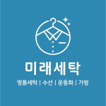 벽산미래세탁소