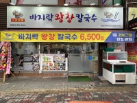 바지락왕창칼국수 시민공원역점