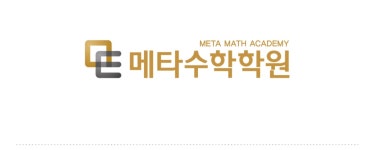 메타수학학원