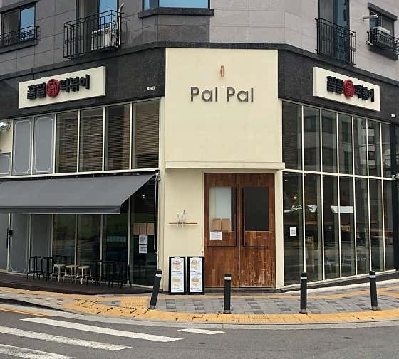 팔팔닭떡볶이 불당본점 사진