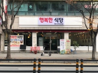 행복한식당