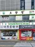 오향정 상남점 오리탕