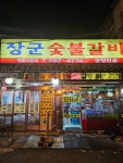 장군숯불갈비