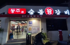 동주숯불왕갈비
