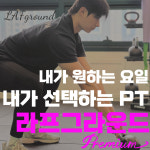 라프그라운드 PT&헬스