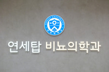 연세탑비뇨의학과의원