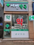 서현약국