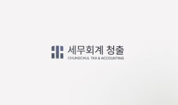 세무회계 청출