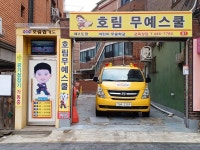호림무예스쿨