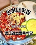빙그레정육식당 인하대본점