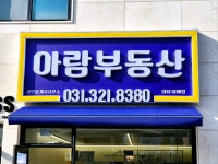 아람공인중개사사무소