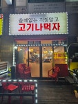 쓸때없는 걱정말고 고기나먹자
