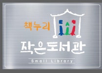 책누리 작은도서관