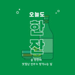 오늘도한잔