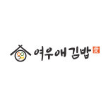 여우애김밥 인천부평시장역점