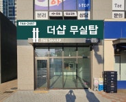 더샵무실탑공인중개사사무소