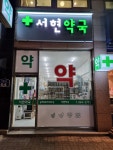 서현약국